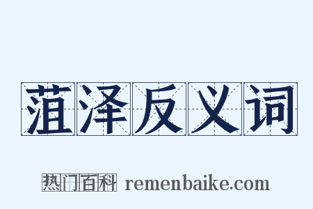 菹泽反义词是什么意思的图片